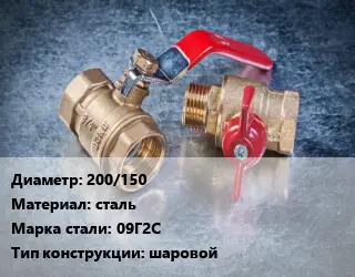 Кран металлический 200/150 сталь Сталь: 09Г2С шаровой